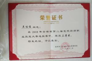 安徽省第二屆醫(yī)院藥師職業(yè)技能大賽池州選拔賽三等獎(jiǎng)（吳佳?。? /></a>
                            </div>
                            <dl>
                                <dt><a href=