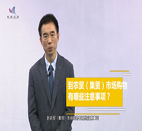 吳尊友：到農(nóng)貿(mào)（集貿(mào)）市場購物有哪些注意事項(xiàng)？