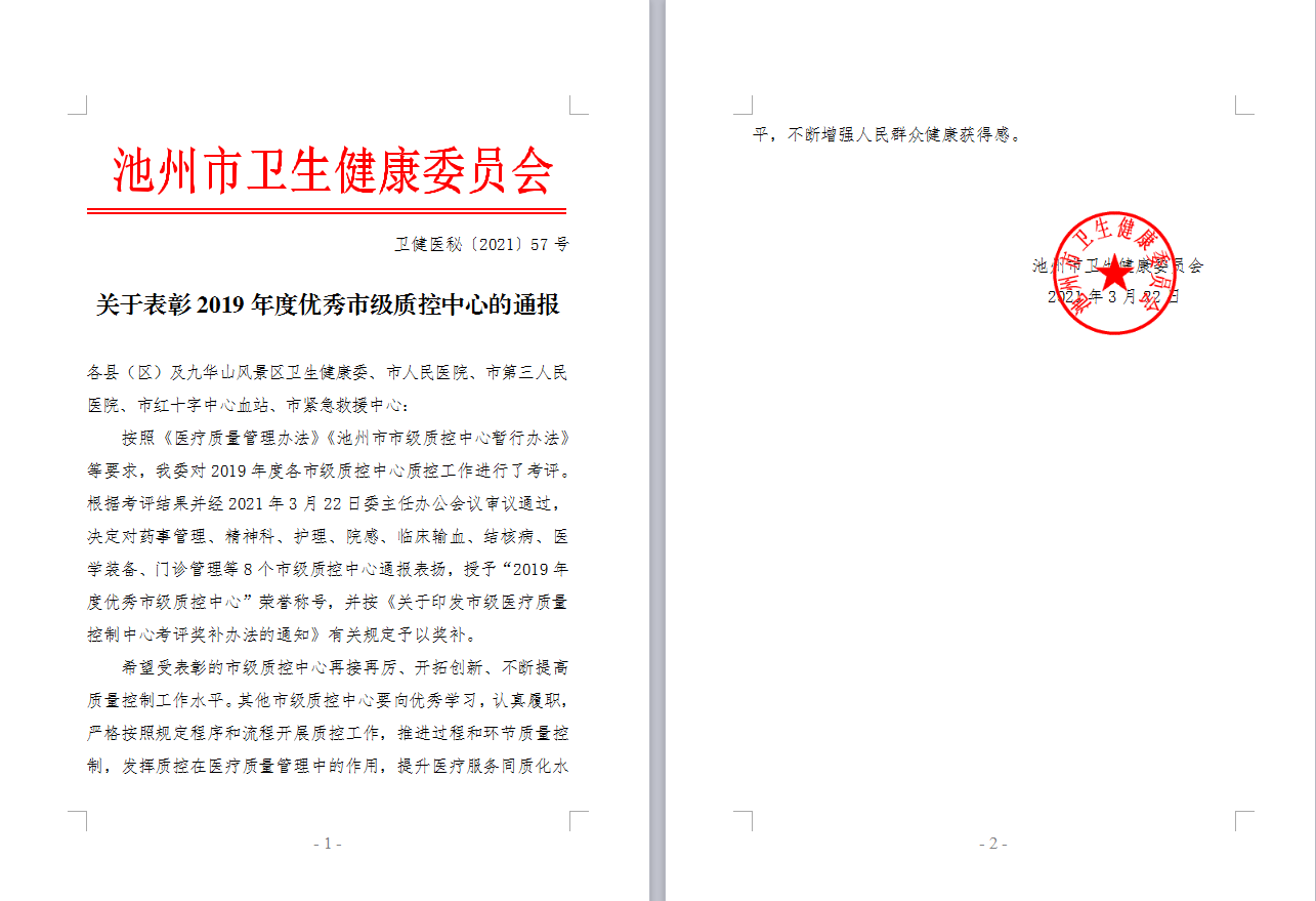 市精神科質(zhì)控中心榮獲“2019年度優(yōu)秀市級(jí)質(zhì)控中心 ”稱號(hào)