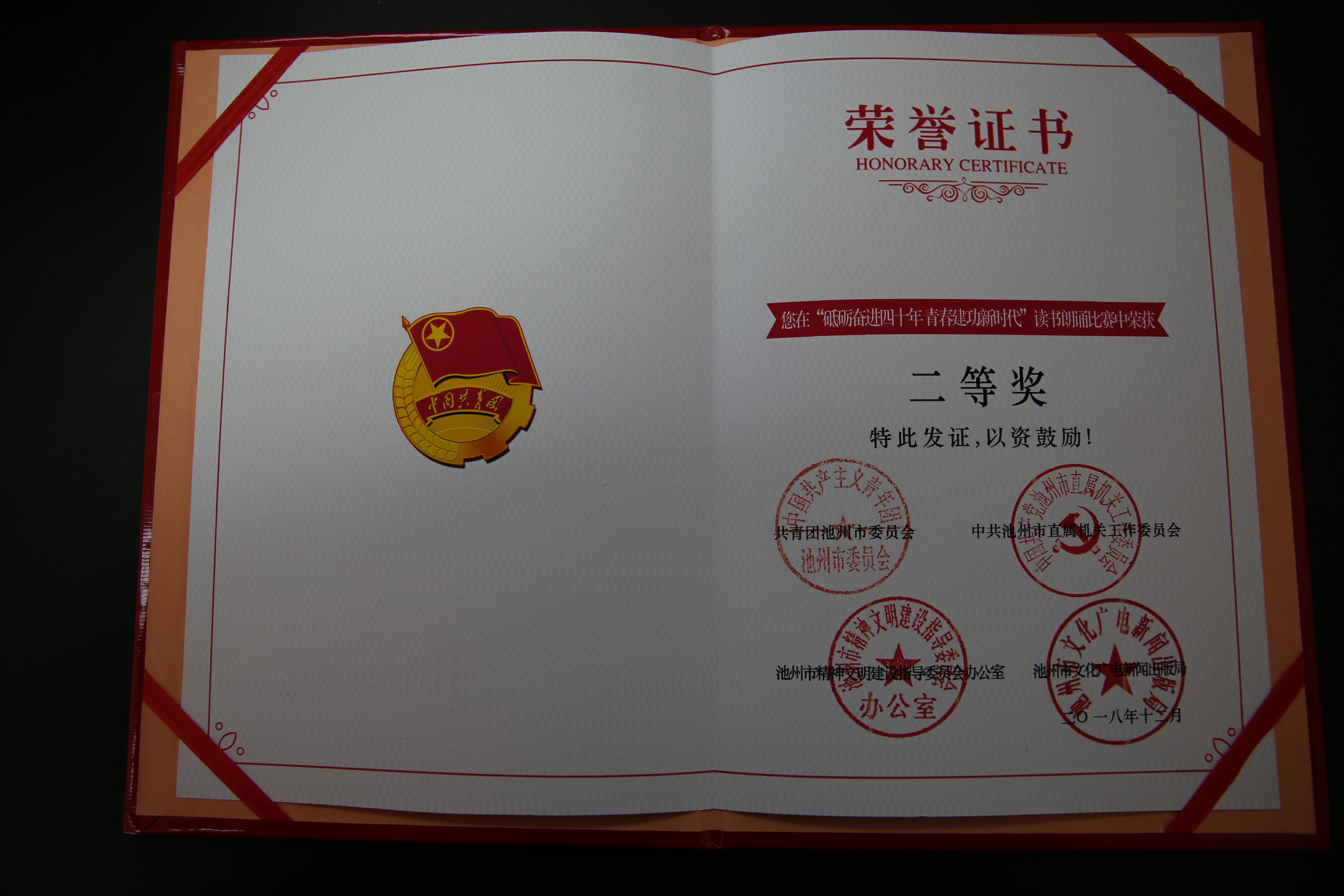 “砥礪奮進(jìn)四十年 青春建功新時(shí)代”讀書朗誦比賽二等獎(jiǎng)（醫(yī)院）