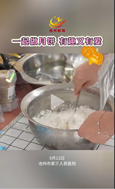 一起做月餅，有趣又有愛(ài)