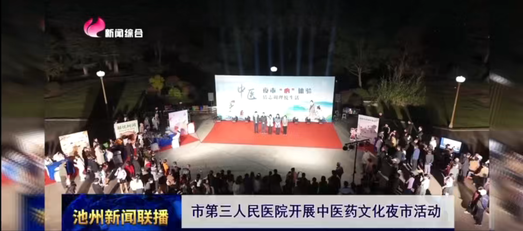 市第三人民醫(yī)院開展中醫(yī)藥文化夜市活動(dòng)